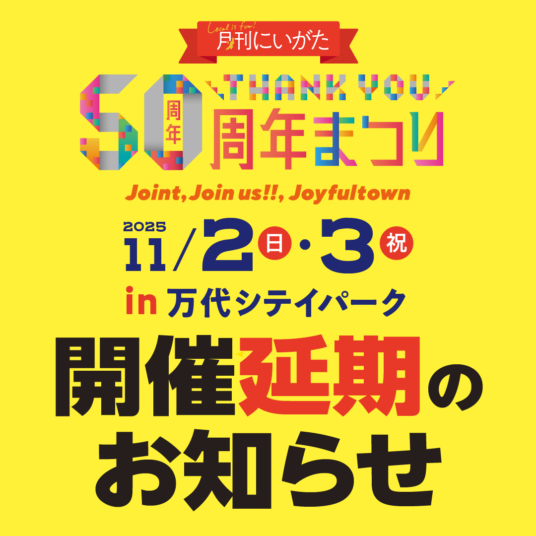 月刊にいがたまつり開催中止のお知らせ