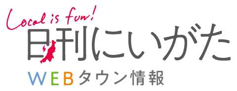 日刊にいがたWEBタウン情報