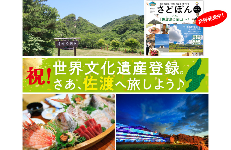 さあ、佐渡へ旅しよう