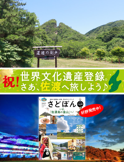 さあ、佐渡へ旅しよう
