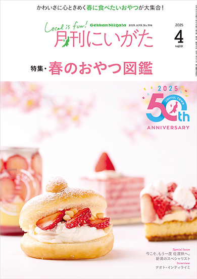 月刊にいがた