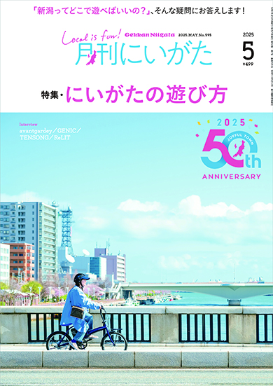 月刊にいがた
