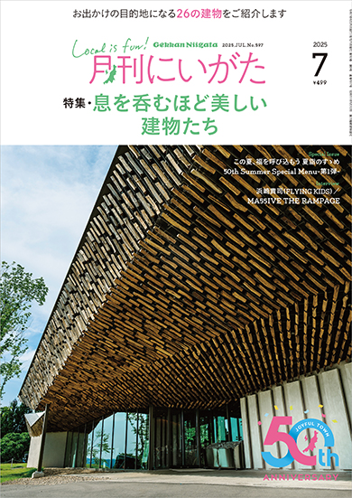 月刊にいがた