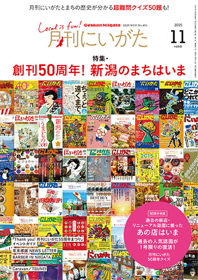 月刊にいがた
