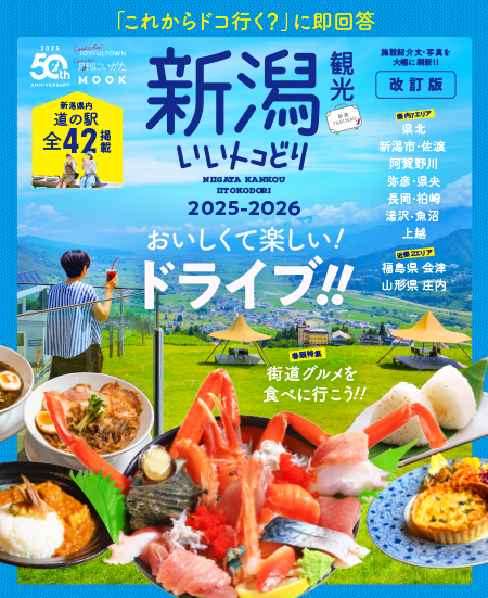 新潟観光いいとこどり