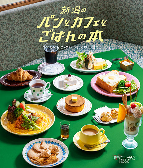 新潟のパンとカフェとごはんの本