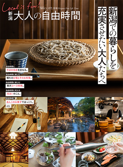 新潟 大人の自由時間