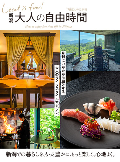 新潟 大人の自由時間